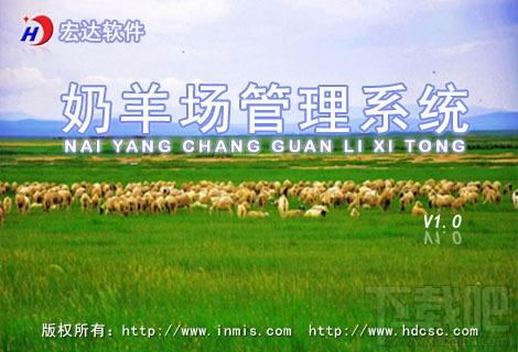 宏达奶羊场管理系统,宏达奶羊场管理系统下载,宏达奶羊场管理系统官方下载