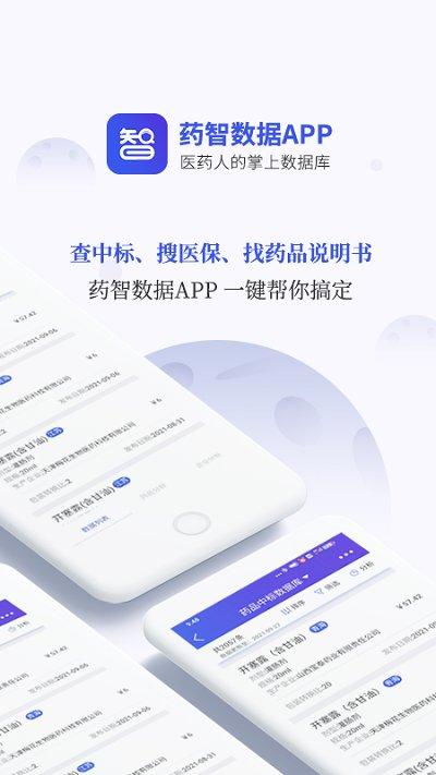 药智数据库官方版下载,药智数据,医药app,数据库app